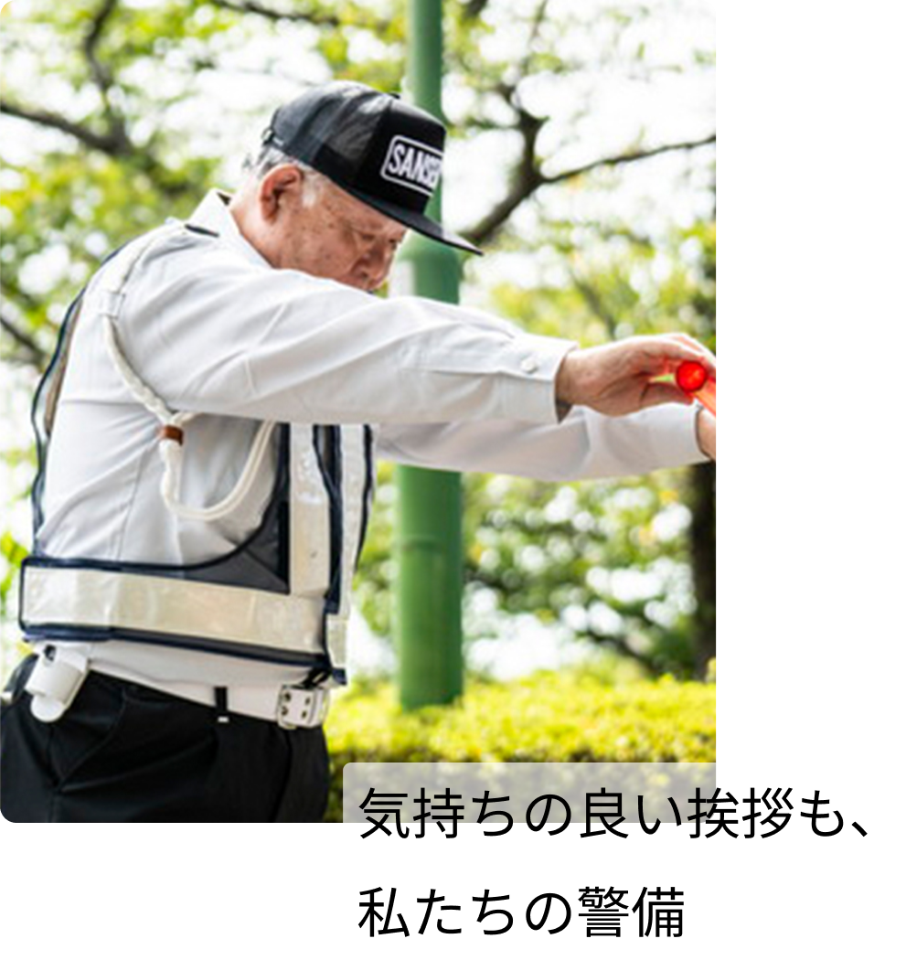 気持ちの良い挨拶も、私たちの警備